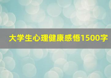 大学生心理健康感悟1500字