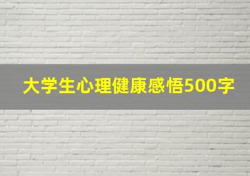 大学生心理健康感悟500字