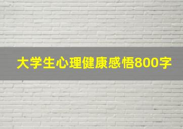 大学生心理健康感悟800字