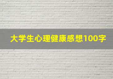 大学生心理健康感想100字