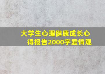 大学生心理健康成长心得报告2000字爱情观