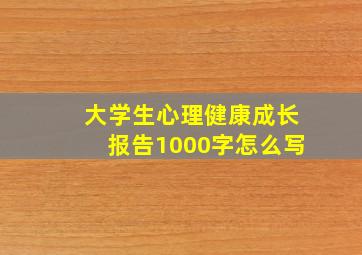 大学生心理健康成长报告1000字怎么写