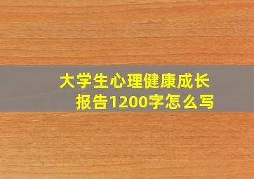 大学生心理健康成长报告1200字怎么写