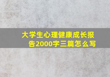 大学生心理健康成长报告2000字三篇怎么写