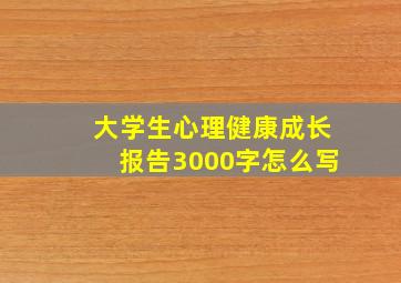 大学生心理健康成长报告3000字怎么写