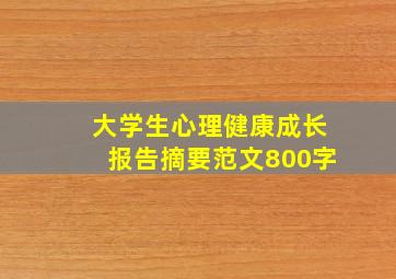 大学生心理健康成长报告摘要范文800字