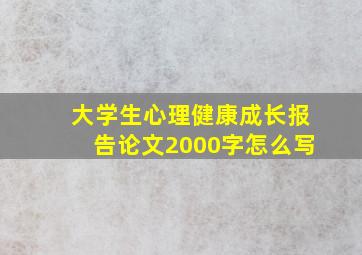 大学生心理健康成长报告论文2000字怎么写