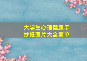 大学生心理健康手抄报图片大全简单