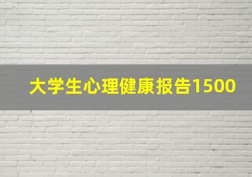 大学生心理健康报告1500