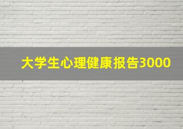 大学生心理健康报告3000