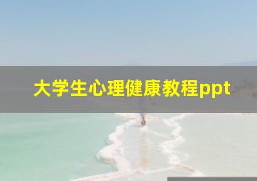 大学生心理健康教程ppt