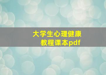 大学生心理健康教程课本pdf