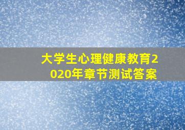 大学生心理健康教育2020年章节测试答案