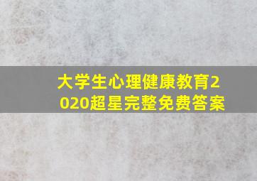 大学生心理健康教育2020超星完整免费答案