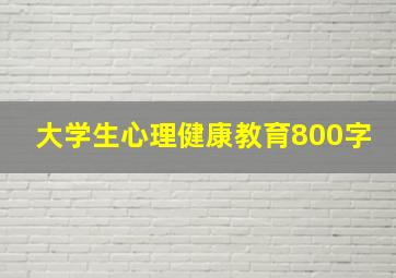 大学生心理健康教育800字