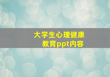 大学生心理健康教育ppt内容