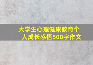 大学生心理健康教育个人成长感悟500字作文