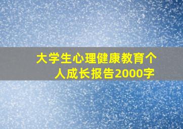 大学生心理健康教育个人成长报告2000字