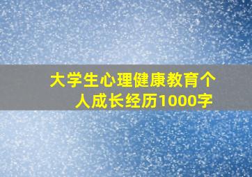 大学生心理健康教育个人成长经历1000字