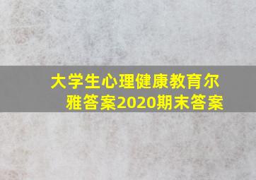 大学生心理健康教育尔雅答案2020期末答案