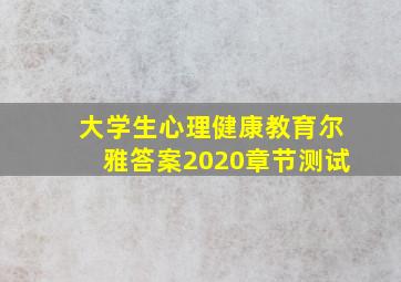 大学生心理健康教育尔雅答案2020章节测试