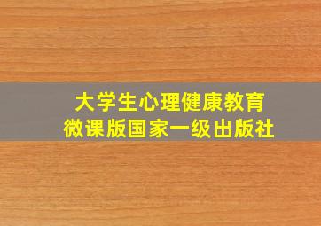 大学生心理健康教育微课版国家一级出版社