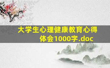 大学生心理健康教育心得体会1000字.doc