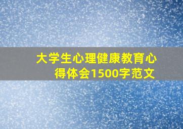 大学生心理健康教育心得体会1500字范文