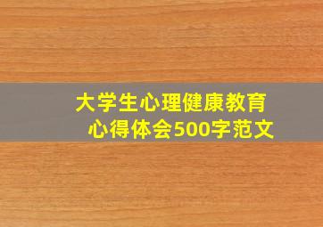 大学生心理健康教育心得体会500字范文