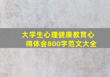 大学生心理健康教育心得体会800字范文大全