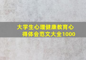 大学生心理健康教育心得体会范文大全1000