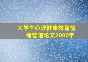 大学生心理健康教育情绪管理论文2000字