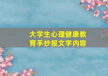 大学生心理健康教育手抄报文字内容