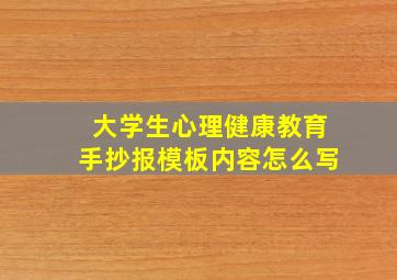 大学生心理健康教育手抄报模板内容怎么写