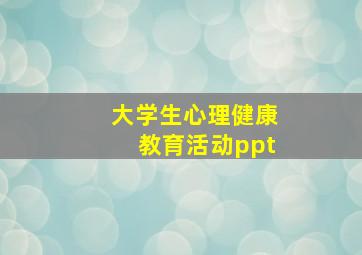 大学生心理健康教育活动ppt