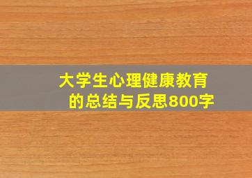 大学生心理健康教育的总结与反思800字