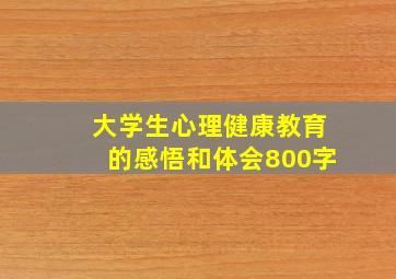 大学生心理健康教育的感悟和体会800字