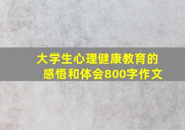 大学生心理健康教育的感悟和体会800字作文