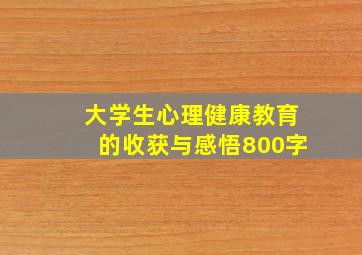 大学生心理健康教育的收获与感悟800字