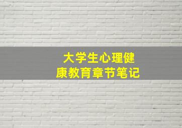 大学生心理健康教育章节笔记