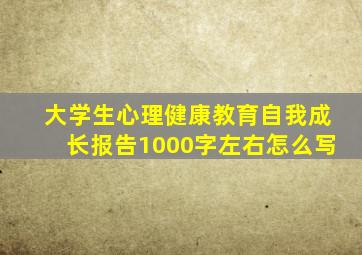 大学生心理健康教育自我成长报告1000字左右怎么写