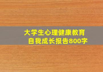 大学生心理健康教育自我成长报告800字