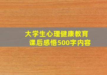 大学生心理健康教育课后感悟500字内容