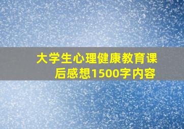 大学生心理健康教育课后感想1500字内容