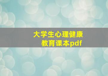 大学生心理健康教育课本pdf