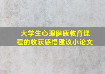 大学生心理健康教育课程的收获感悟建议小论文