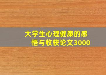 大学生心理健康的感悟与收获论文3000