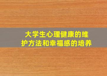 大学生心理健康的维护方法和幸福感的培养