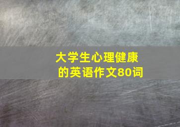 大学生心理健康的英语作文80词