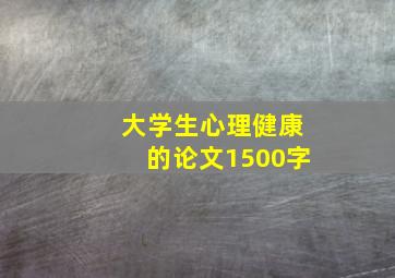 大学生心理健康的论文1500字